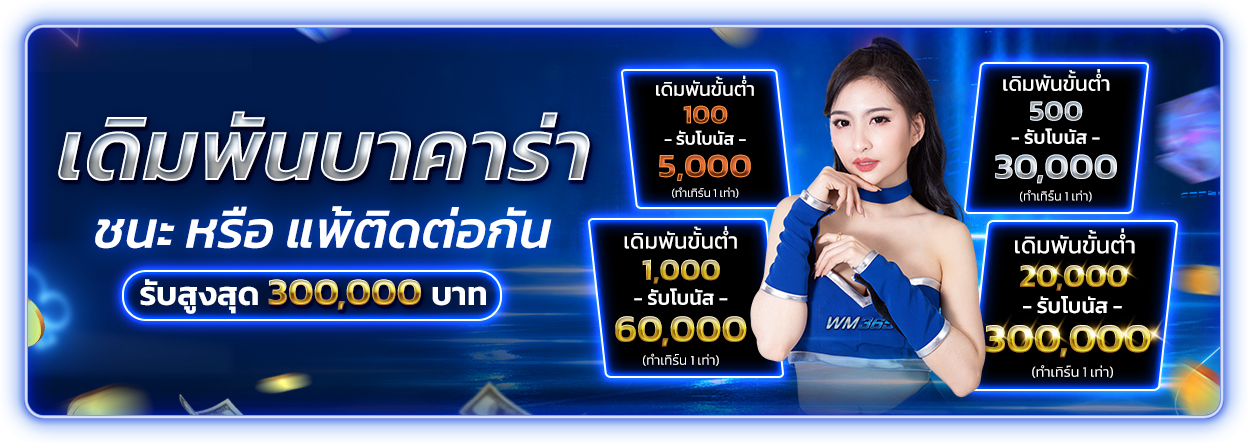 บาคาร่า คาสิโน สล็อตออนไลน์ เดิมพันบาคาร่าชนะหรือแพ้ติดต่อกัน รับสูงสุด 300,000.-