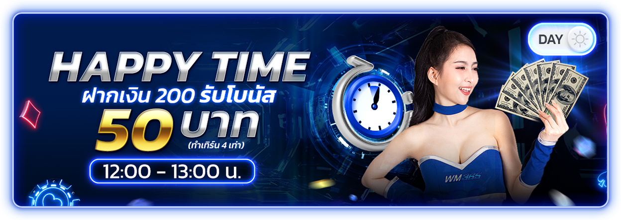 บาคาร่า คาสิโน สล็อตออนไลน์ Happy Time ฝากเงิน 200 รับโบนัส 50 บาท 12.00-13.00 น.