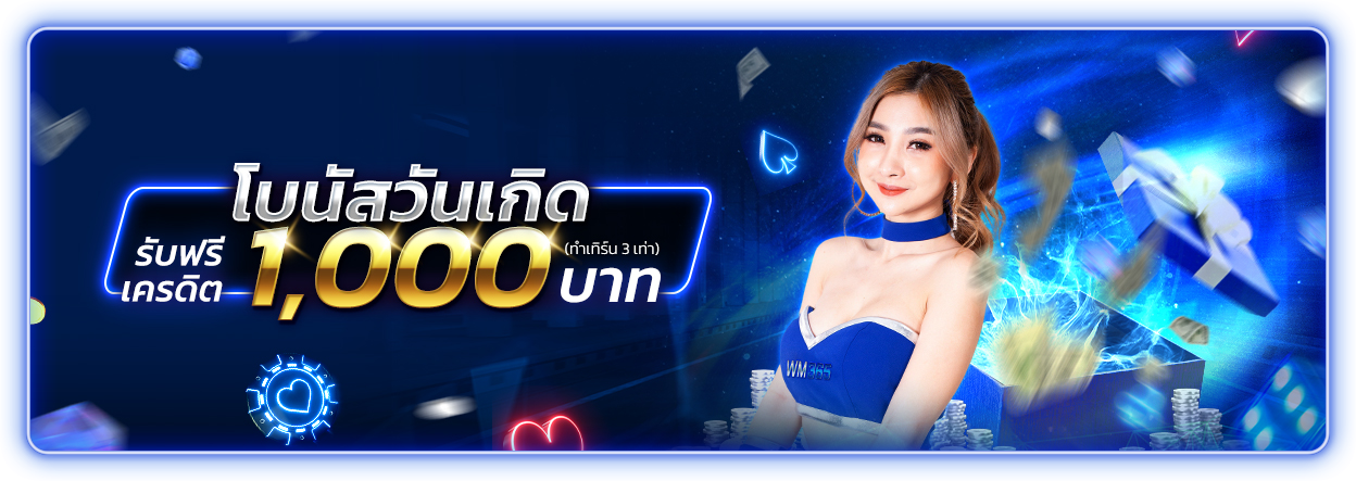 บาคาร่า คาสิโน สล็อตออนไลน์ โบนัสวันเกิดรับเครดิตฟรี 1,000 บาท