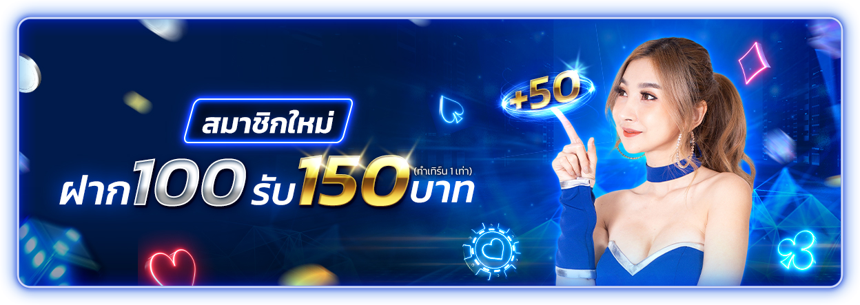 บาคาร่า คาสิโน สล็อตออนไลน์ สมาชิกใหม่ ฝาก 100 รับ 150