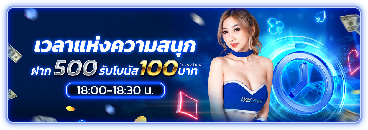 บาคาร่า คาสิโน สล็อตออนไลน์ เวลาแห่งความสนุก ! ฝากเงินในช่วงเวลา 500 บาท รับโบนัส 100 บาท 18.00-18.30 น.