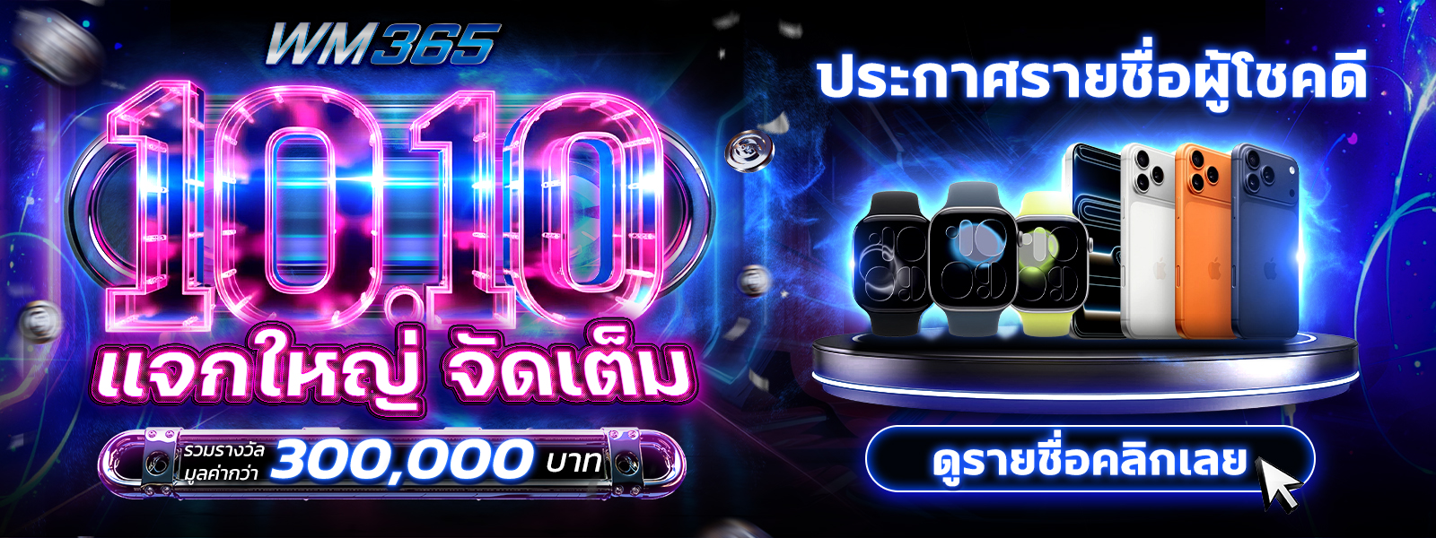 10.10 แจกใหญ่จัดเต็ม