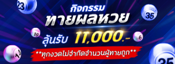 กิจกรรมทายผลหวย